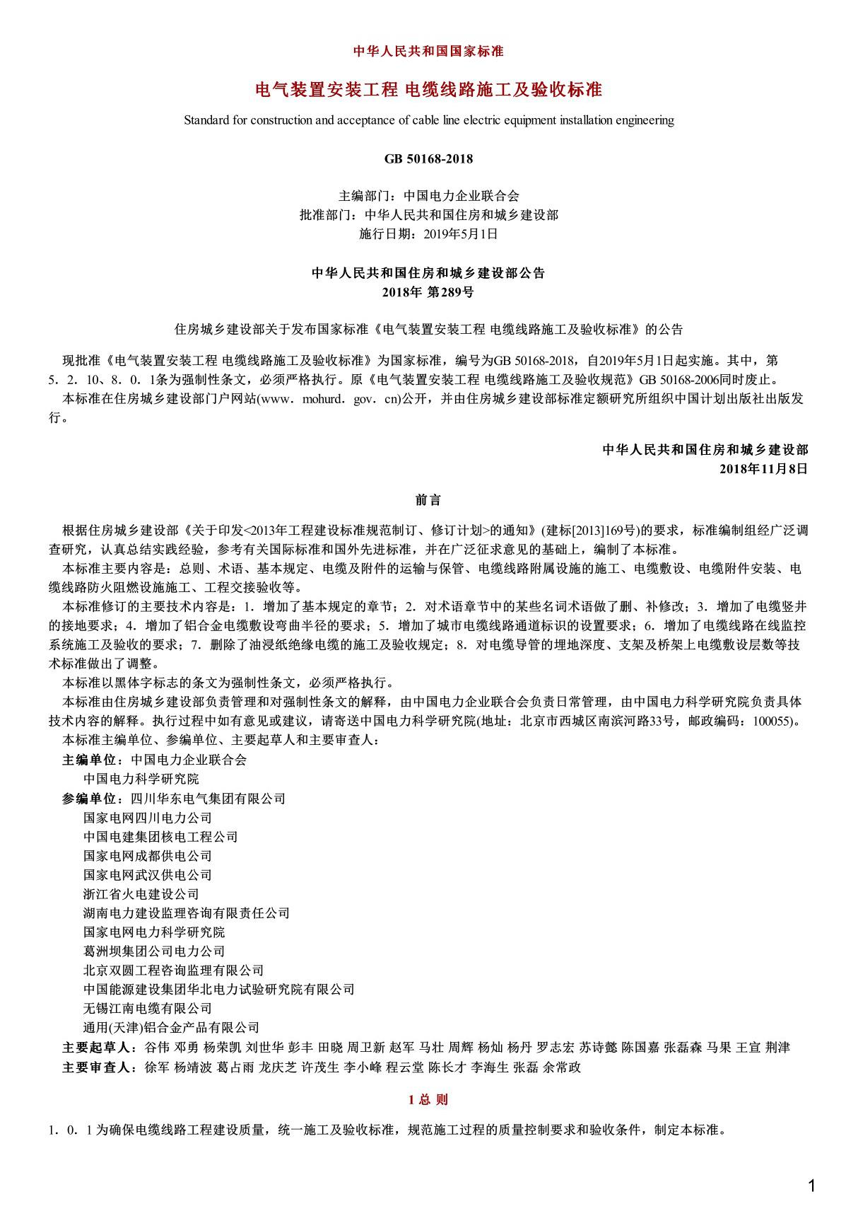 电气装置安装工程电缆线路施工及验收标准,GB50168-2018