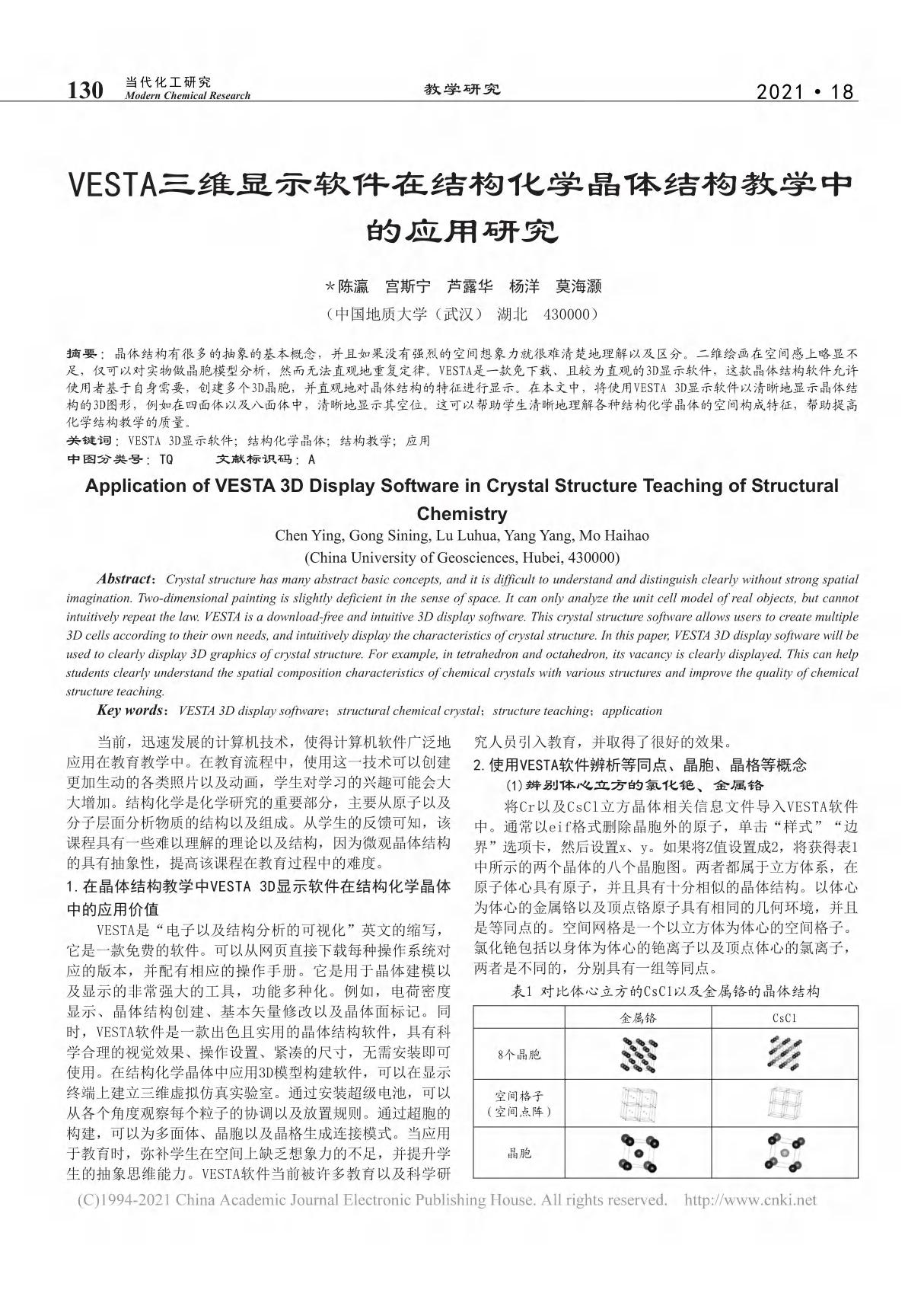 VESTA三维显示软件在结构化学晶体结构教学中的应用研究 陈瀛