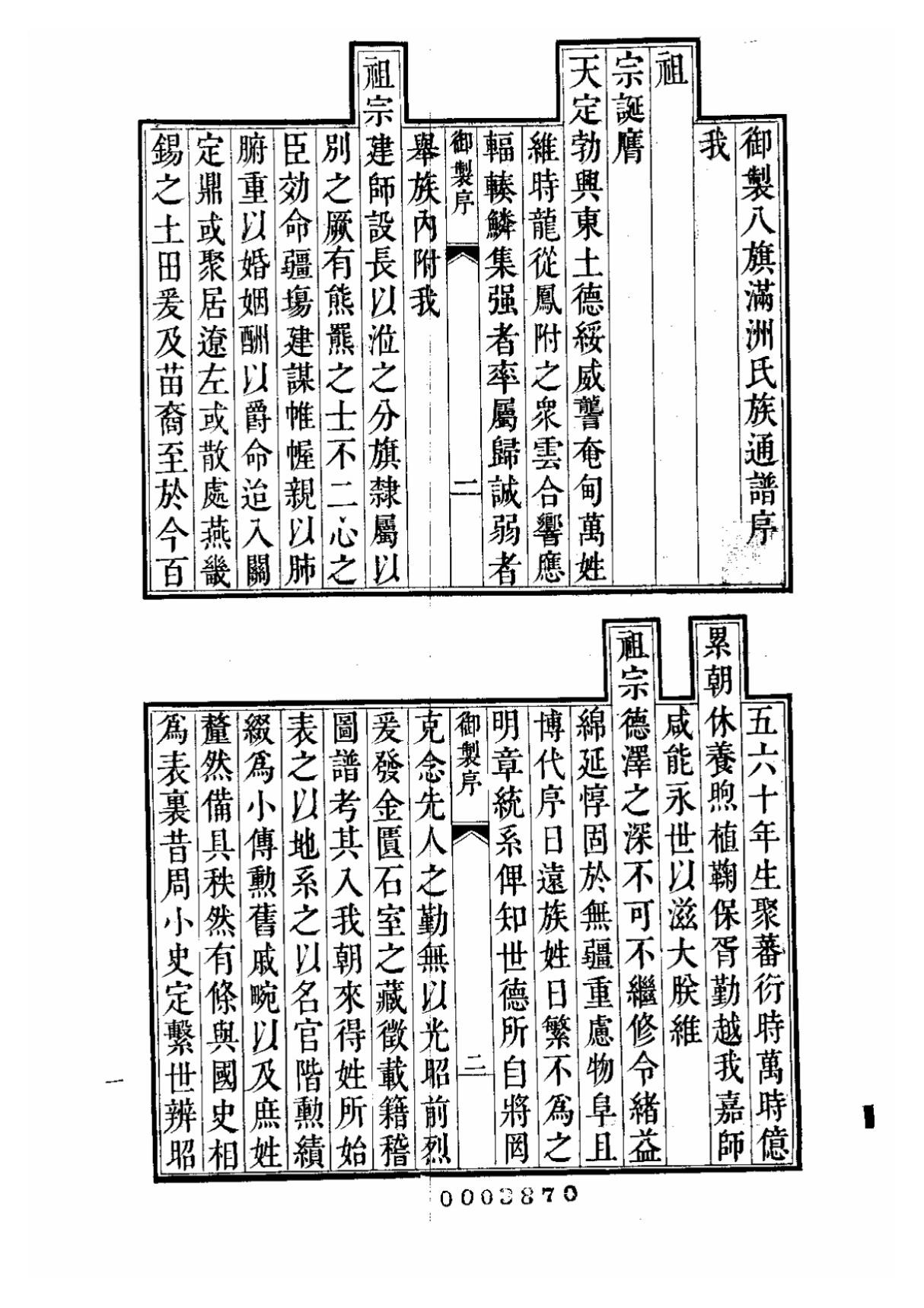 八旗满洲氏族通谱正文