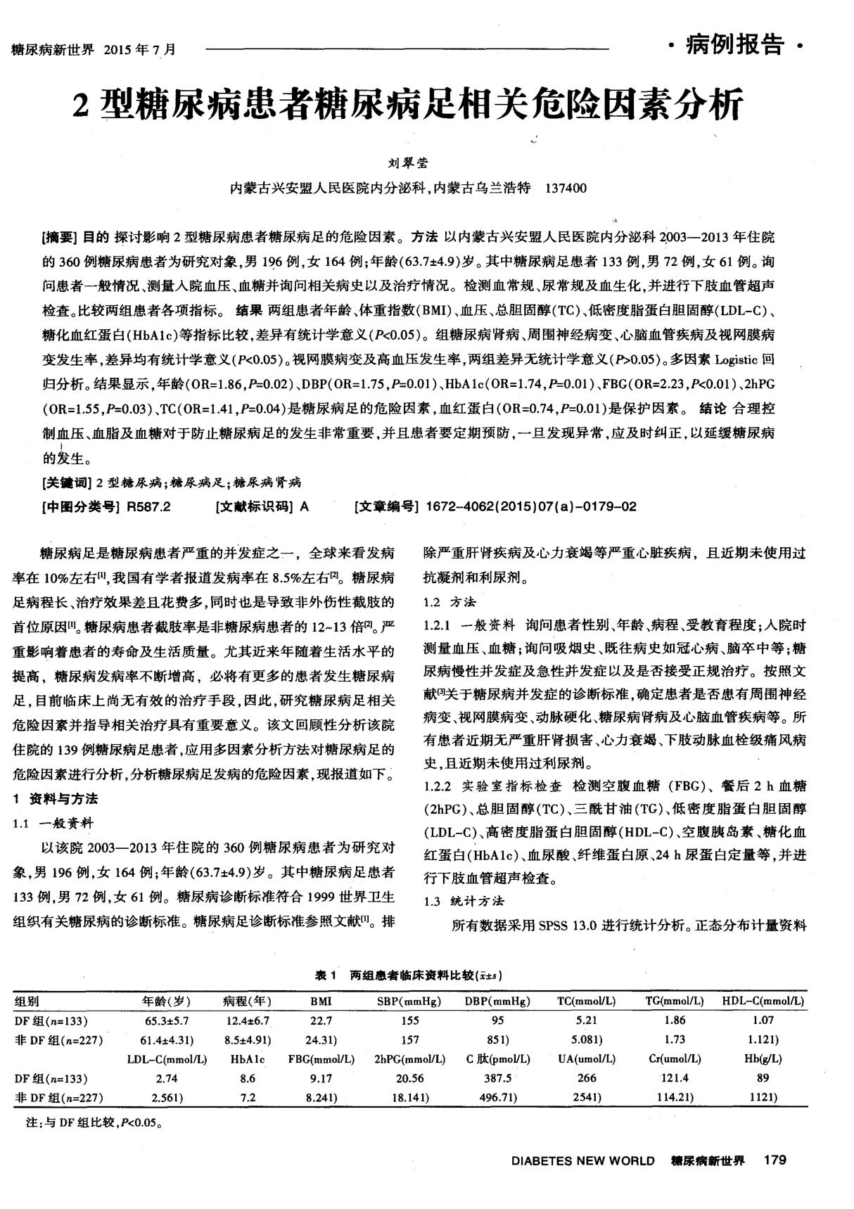 2型糖尿病患者糖尿病足相关危险因素分析