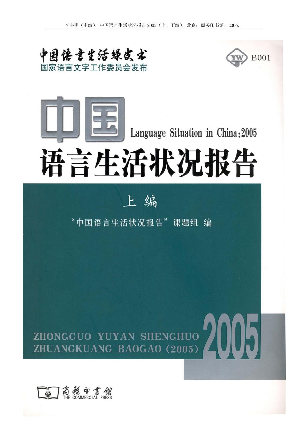 中国语言生活状况报告