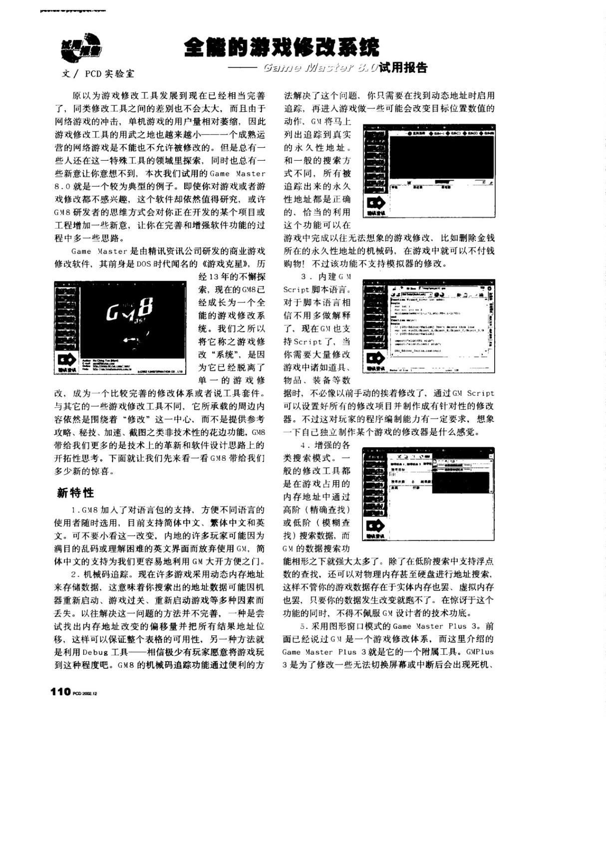 全能的游戏修改系统GameMaster8.0试用报告