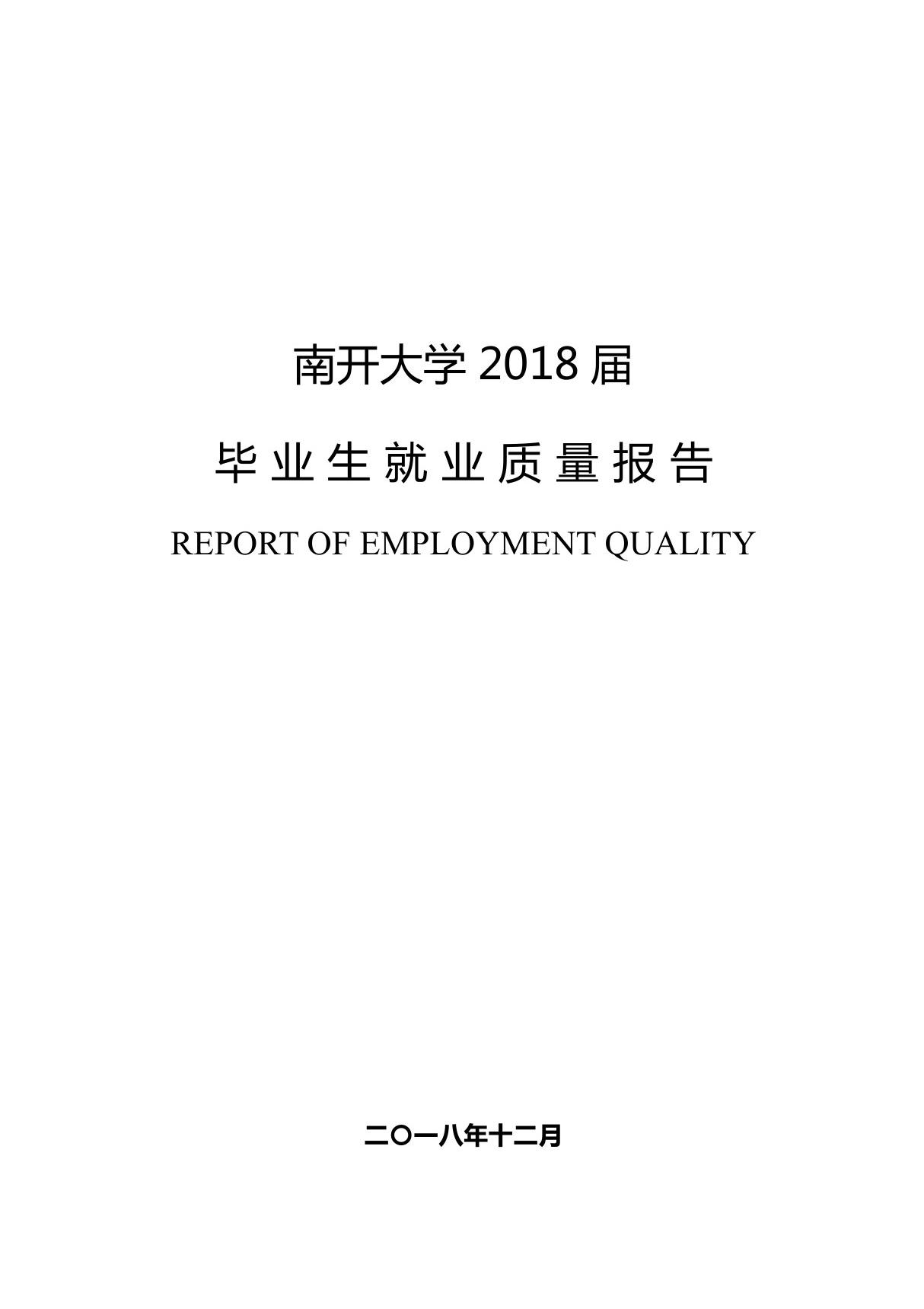 南开大学2018届毕业生就业质量报告