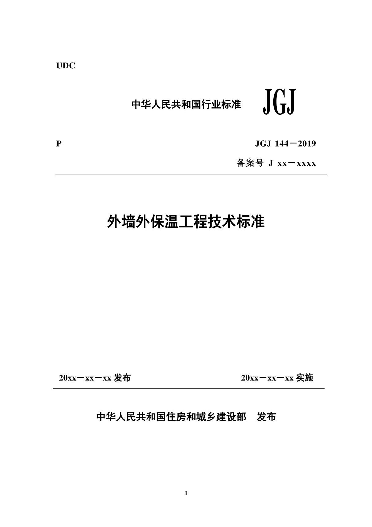 JGJ144-2019 外墙外保温工程技术标准