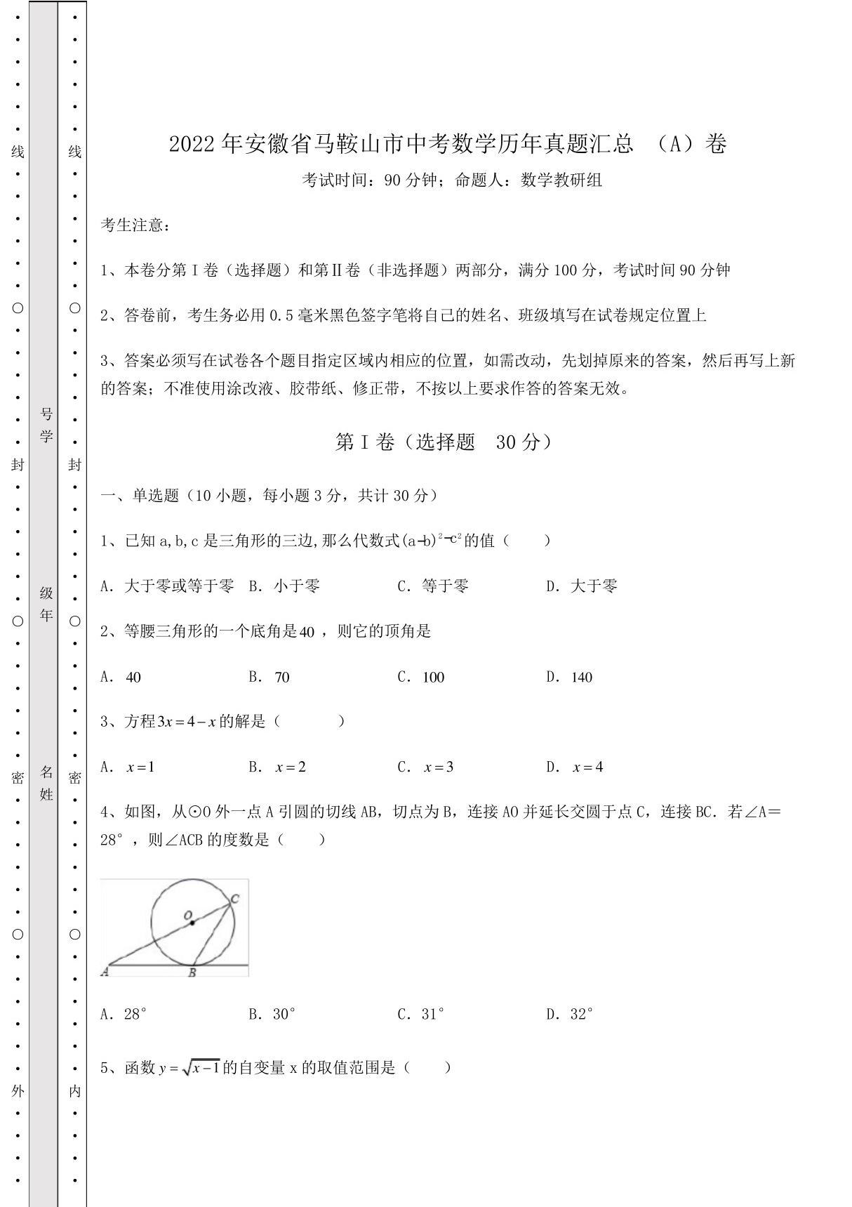 (历年真题)2022年安徽省马鞍山市中考数学历年真题汇总-(A)卷(含详解)