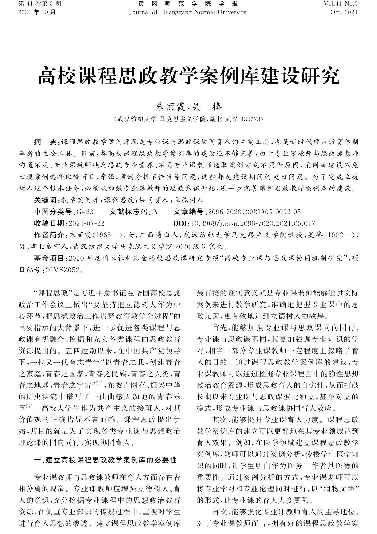 高校课程思政教学案例库建设研究