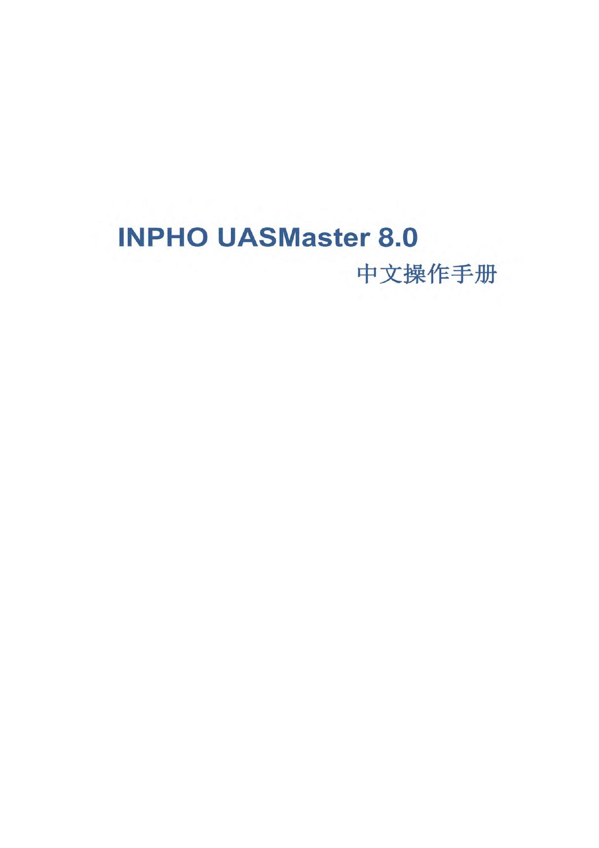 INPHO-UASMaster 8.0 中文操作手册