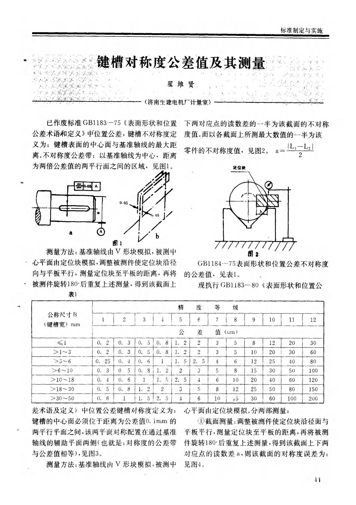 键槽对称度公差值及其测量