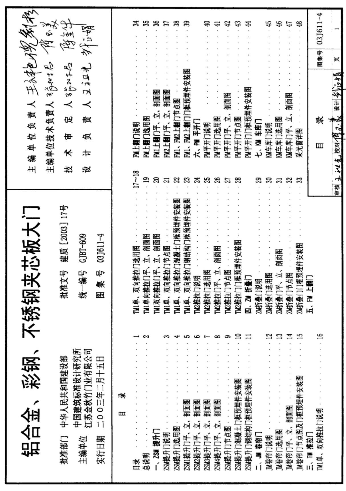 国标图集-建筑03J611-4-铝合金 彩钢 不锈钢夹芯板大门