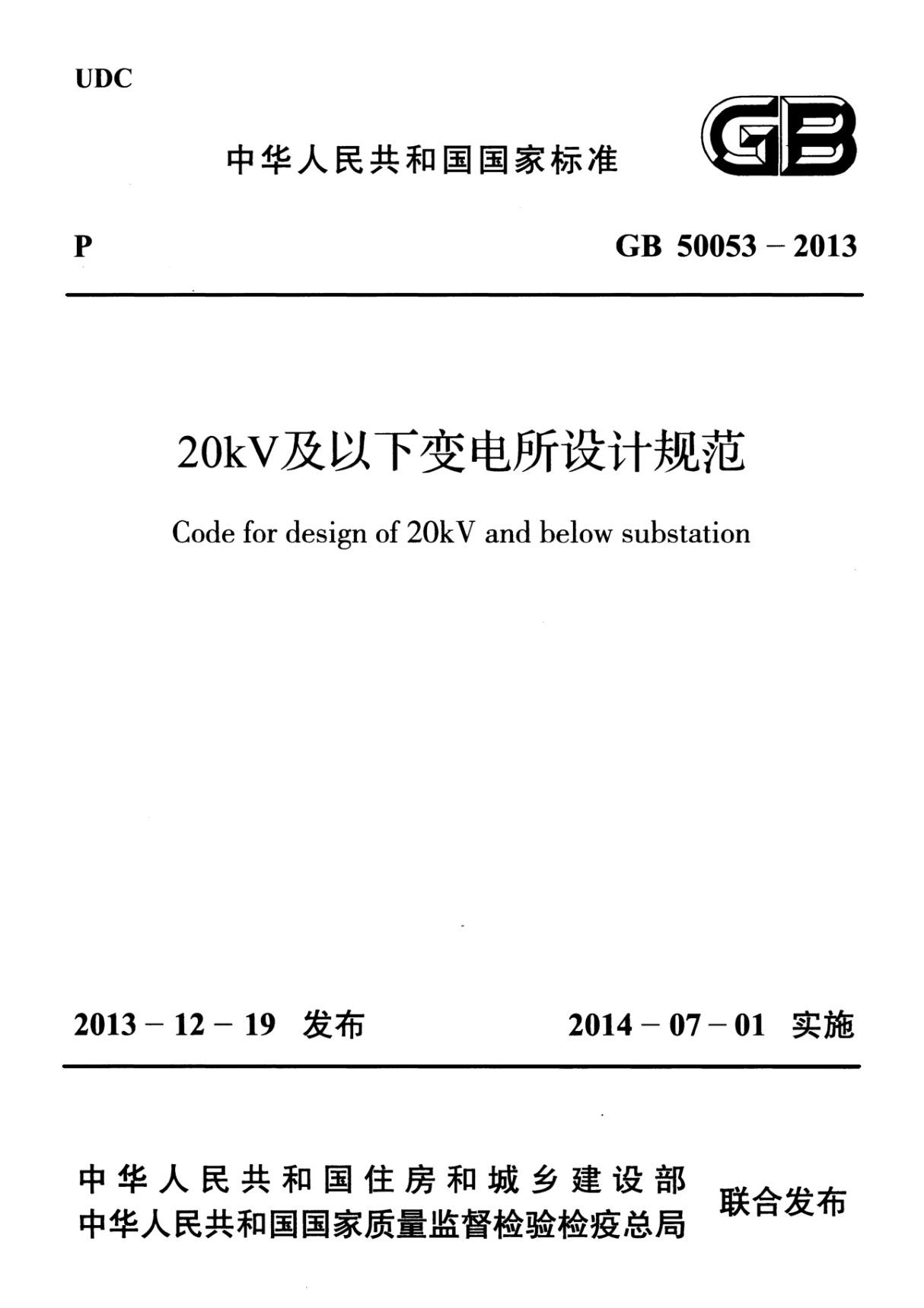 GB50053-2013 20kV及以下变电所设计规范-建筑施工规范国家标准电子版下载 1