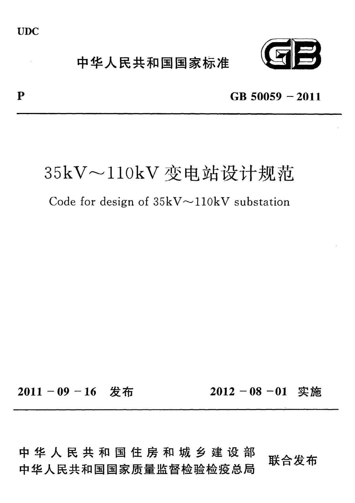 GB50059-2011 35KV-110KV变电站设计规范-建筑施工规范国家标准电子版下载 1