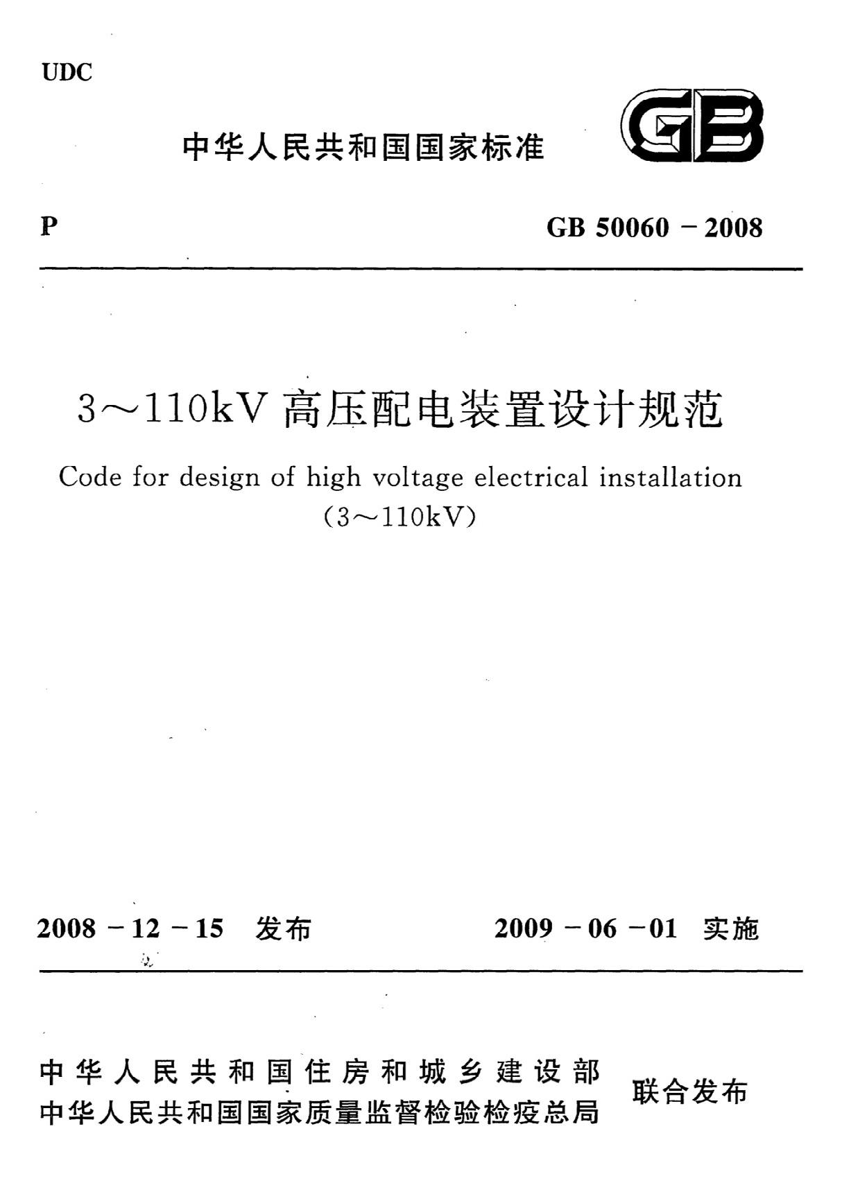 GB50060-2008 3-110kV高压配电装置设计规程-建筑施工规范国家标准电子版下载 1