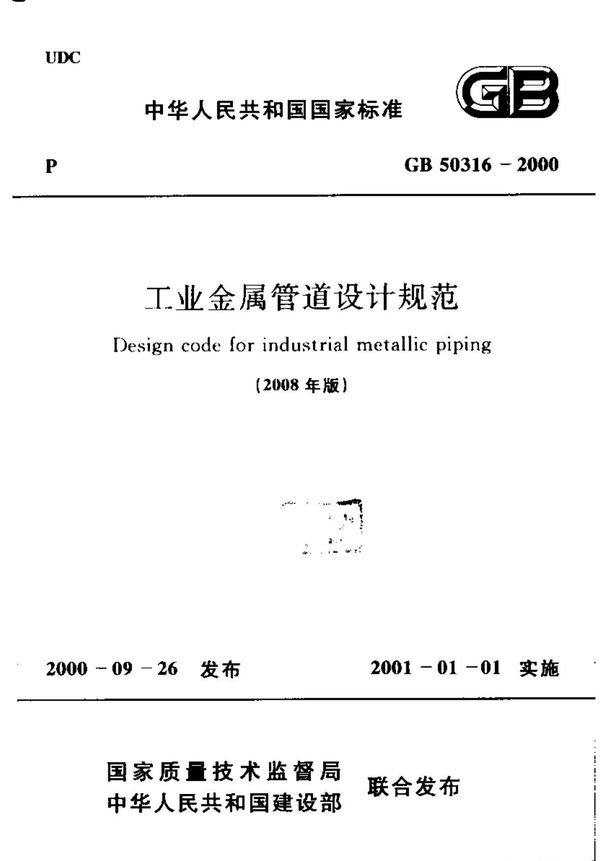 GB50316-2000 工业金属管道设计规范(2008年版)-建筑施工规范国家标准电子版下载 1