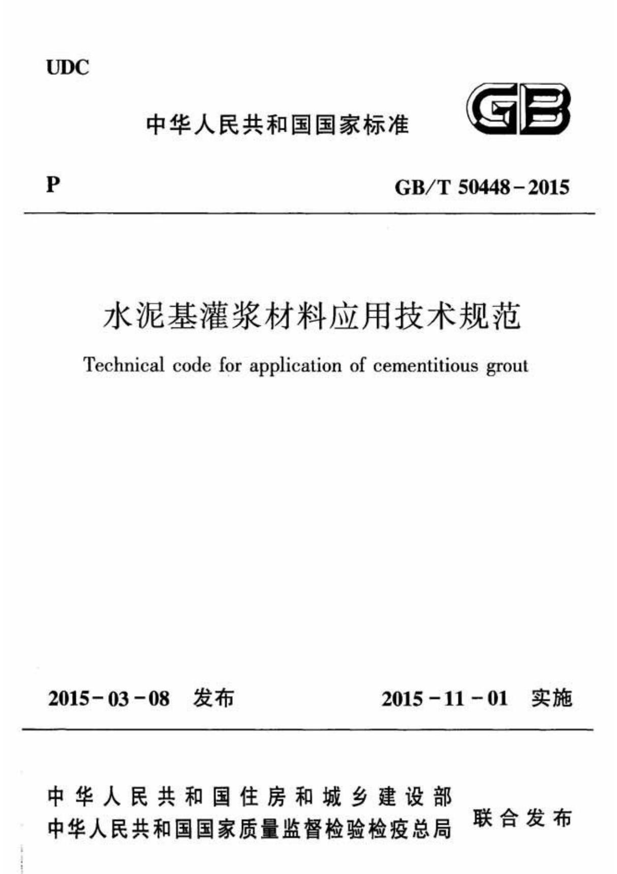 GBT50448-2015 水泥基灌浆材料应用技术规范全文-混凝土规范国家标准电子版下载 1