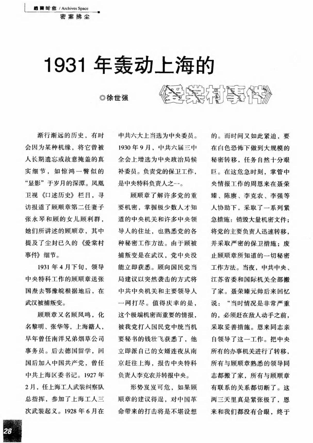 1931年轰动上海的《爱棠村事件》