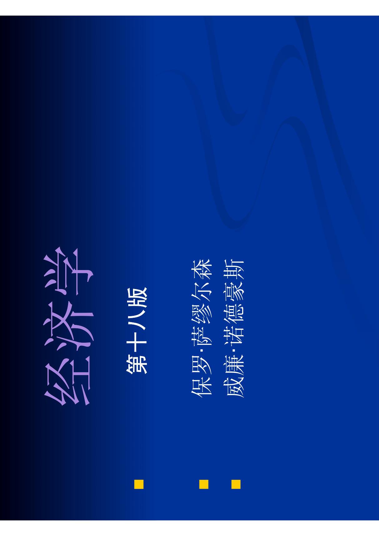 萨缪尔森《经济学》 PDF