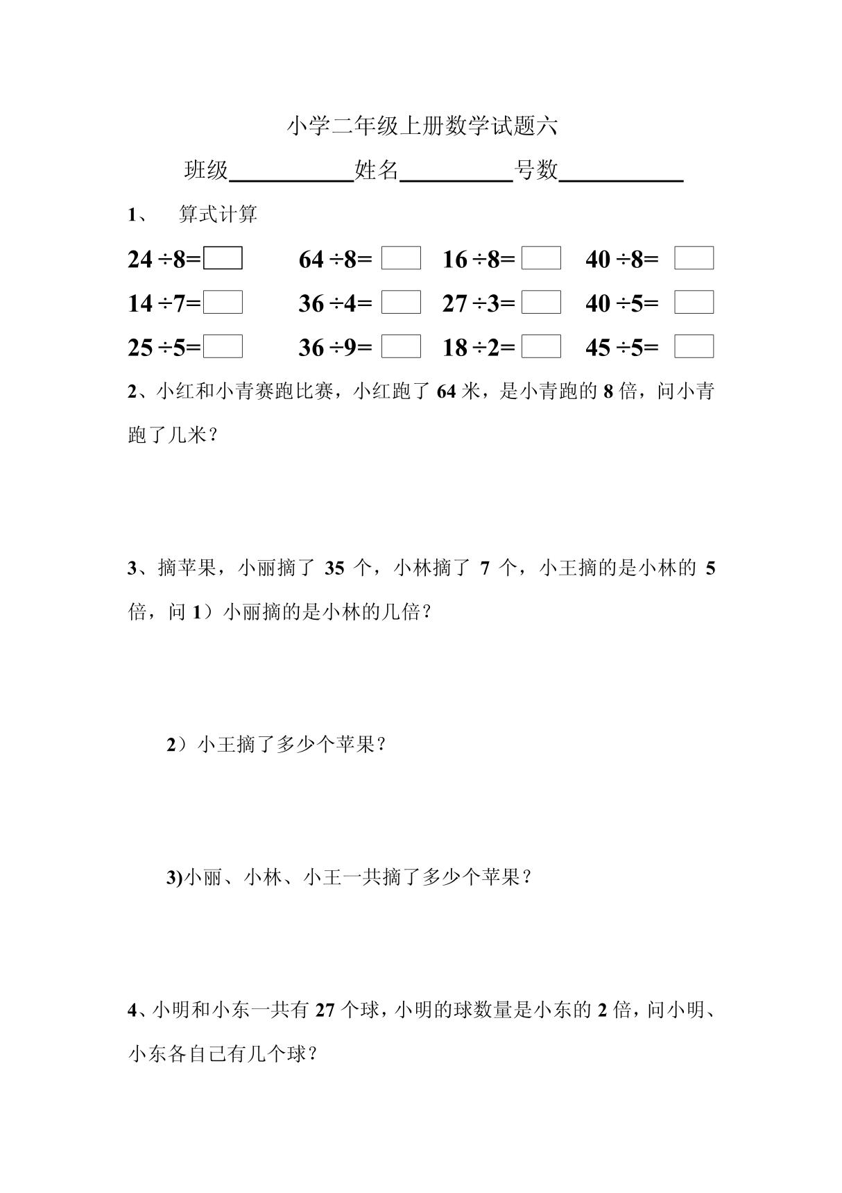 小学二年级上册数学试题(六)