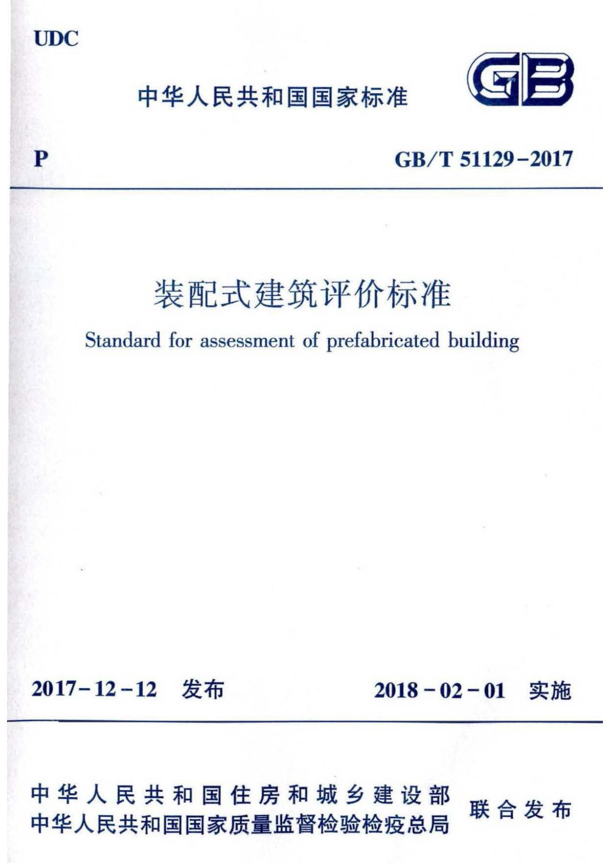 GB∕T 51129-2017 装配式建筑评价标准(附2015版对照)