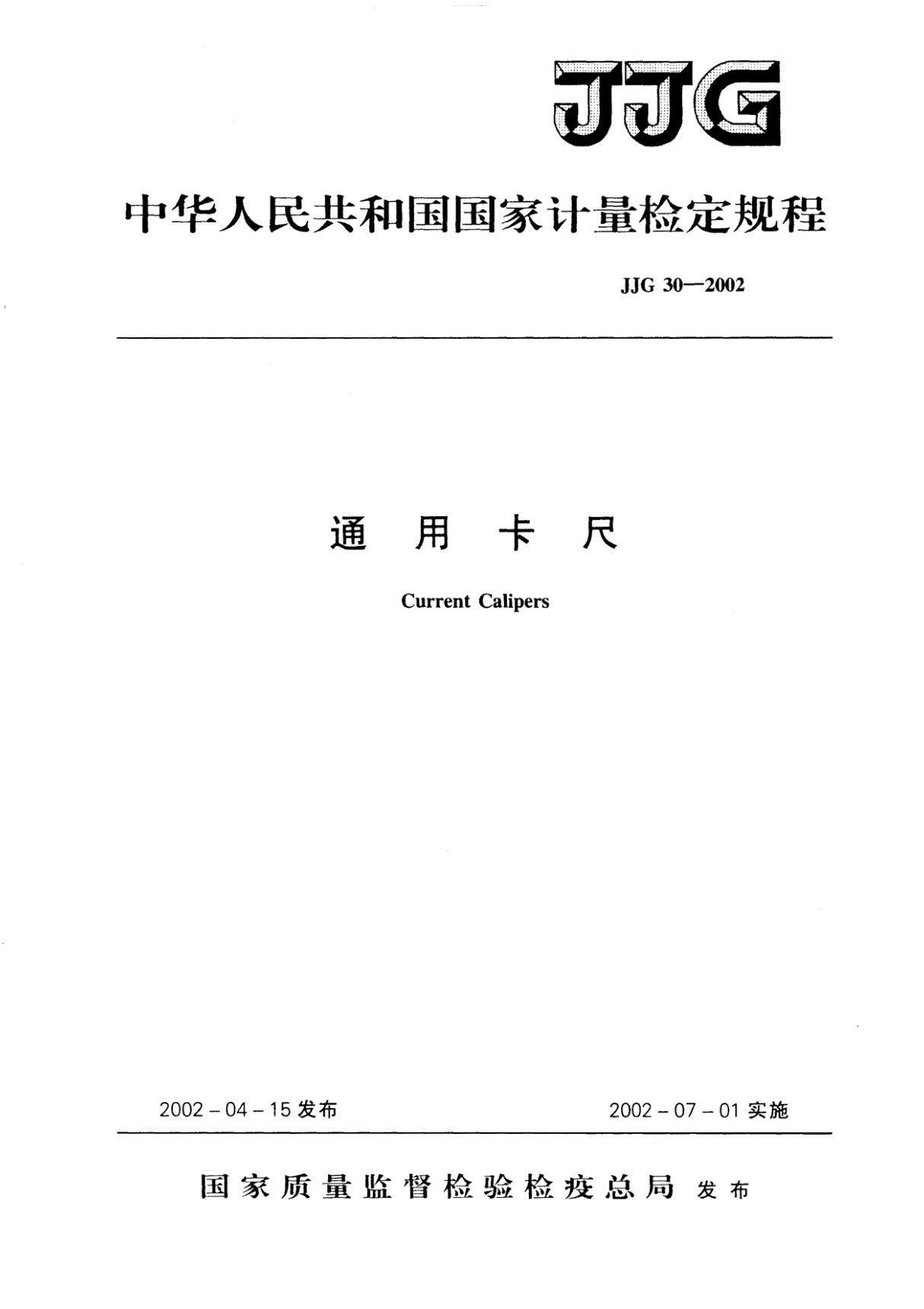 通用卡尺检定规程 JJG 30-2002