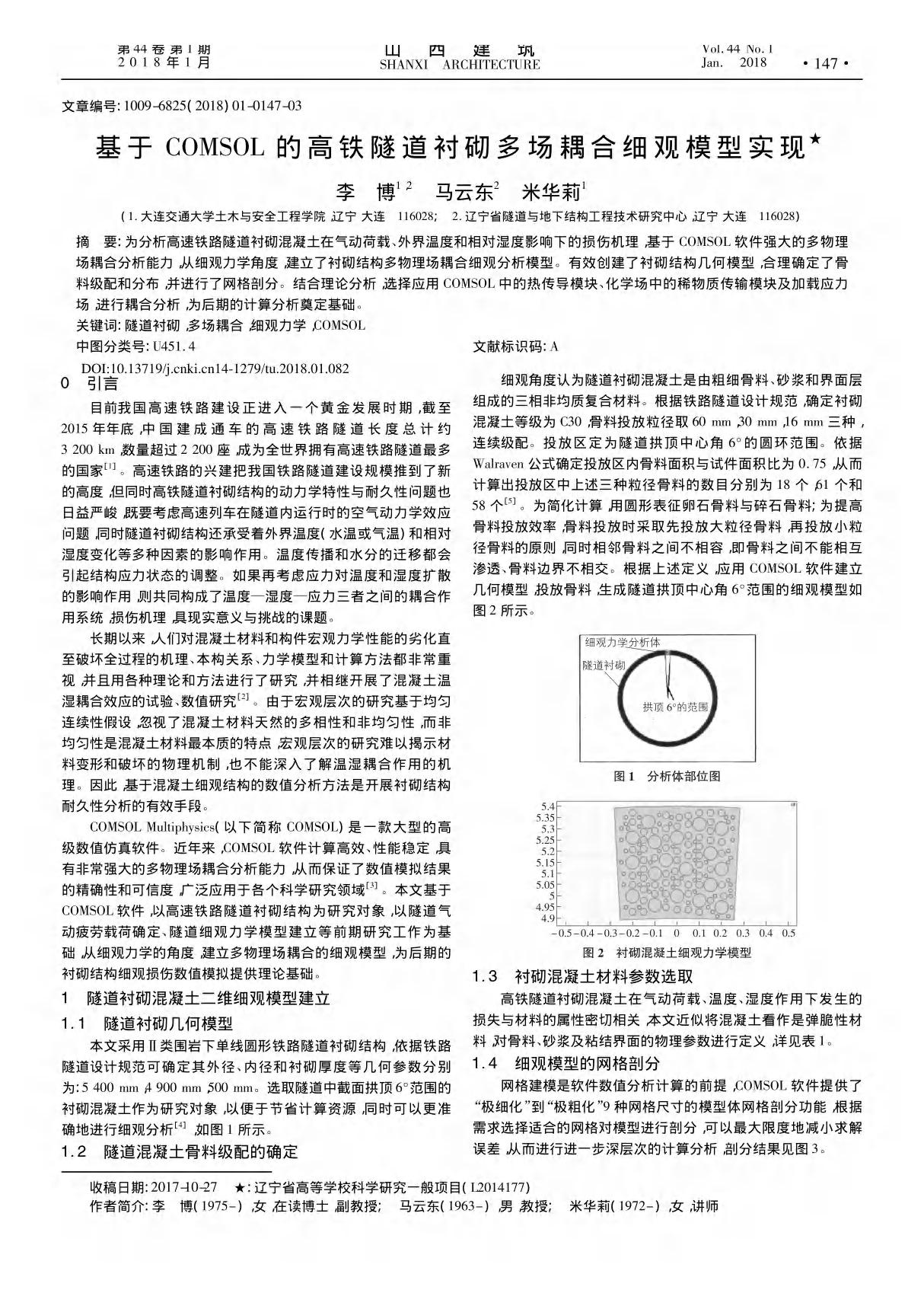 基于COMSOL的高铁隧道衬砌多场耦合细观模型实现