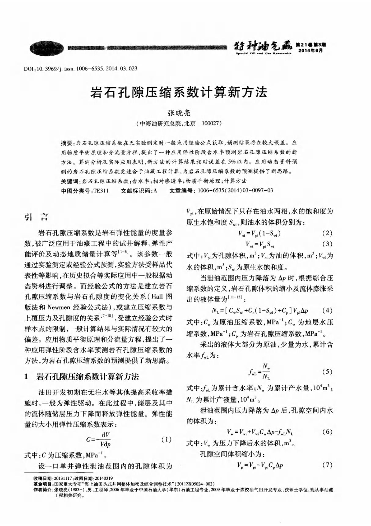 岩石孔隙压缩系数计算新方法