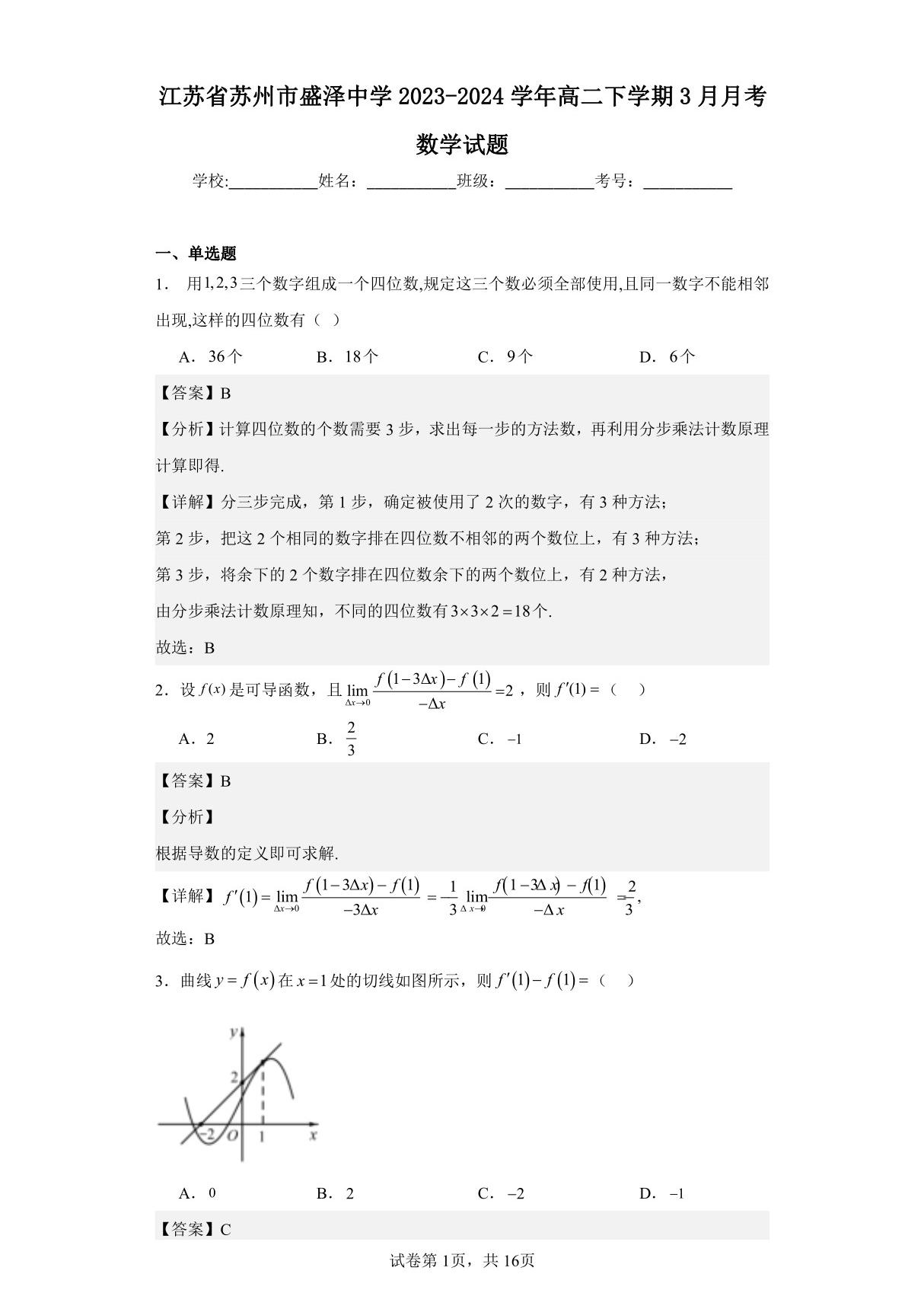 江苏省苏州市盛泽中学2023-2024学年高二下学期3月月考数学试题(含答案解析)