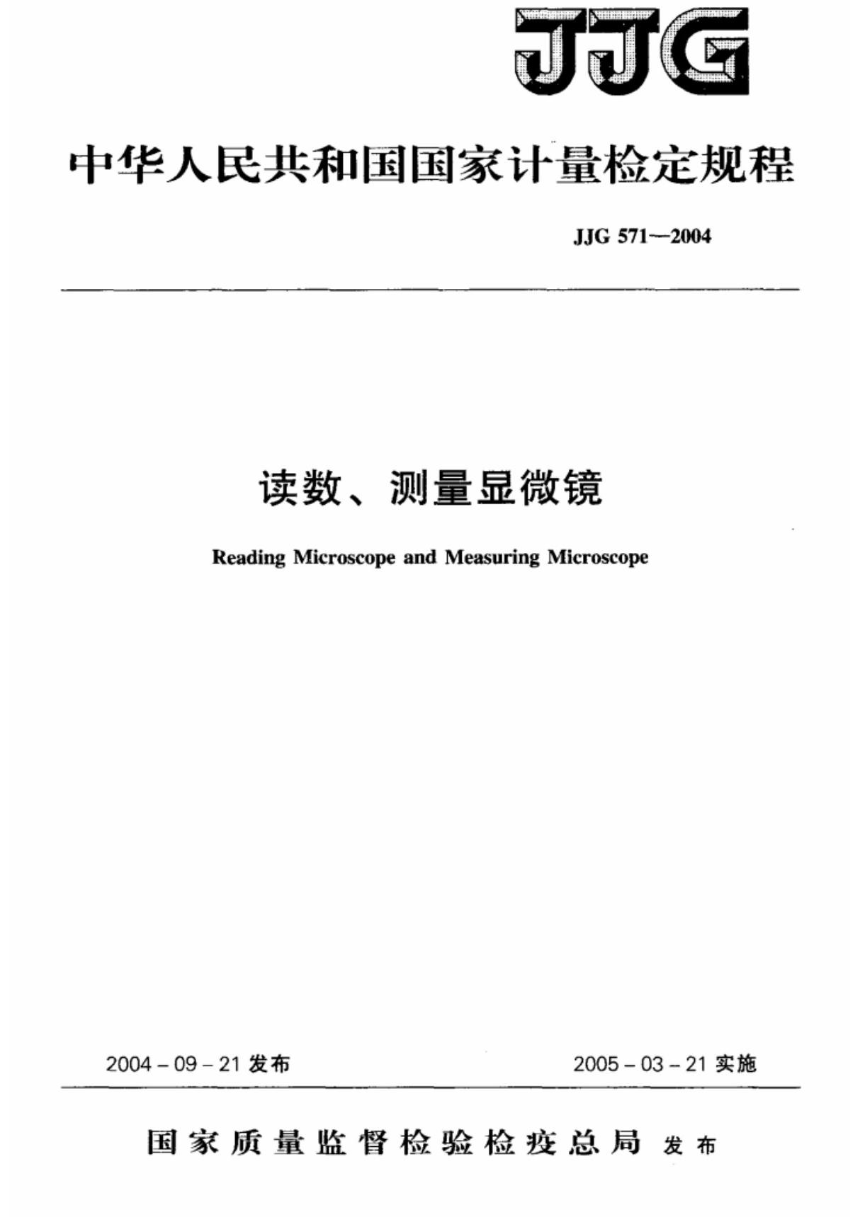 中华人民共和国国家计量检定规程 14468