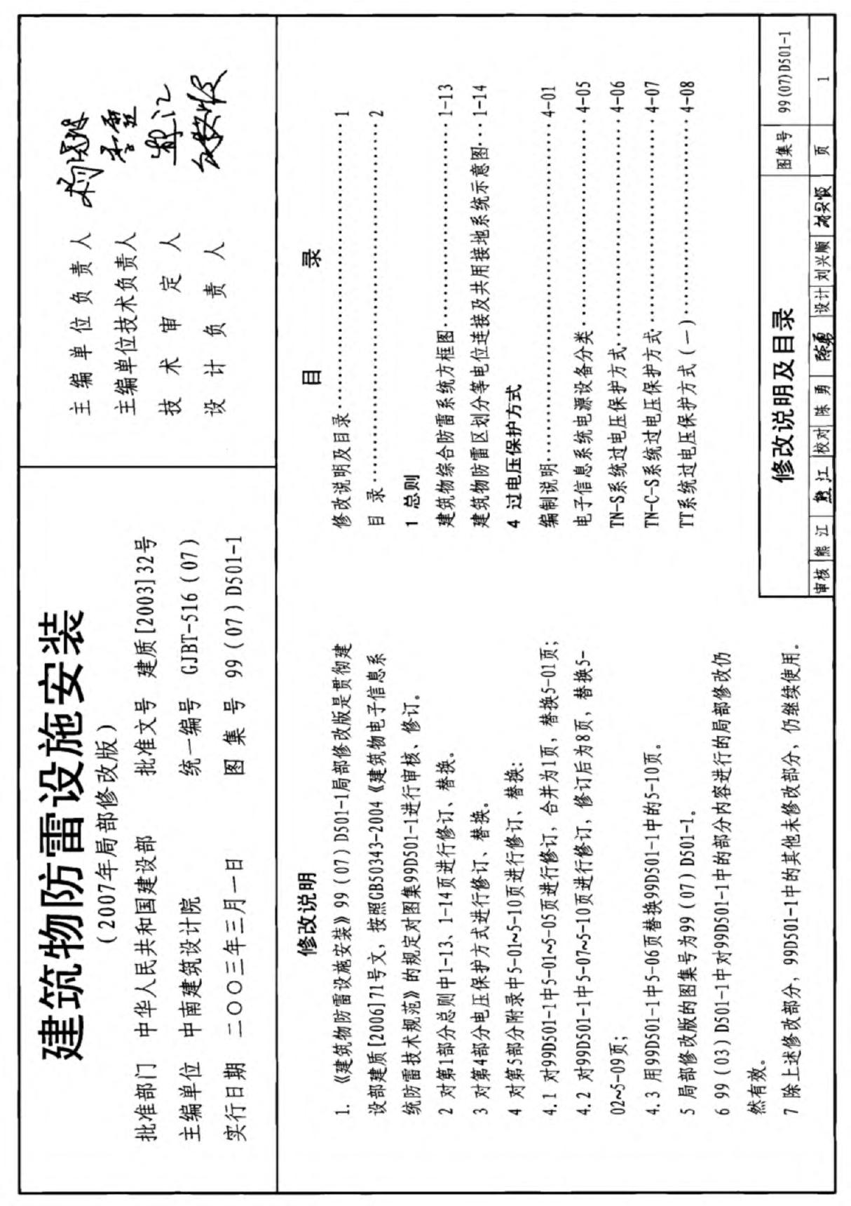 D501-1-4防雷与接地安装合订本含07年局部修改版-国家建筑标准设计图集 1