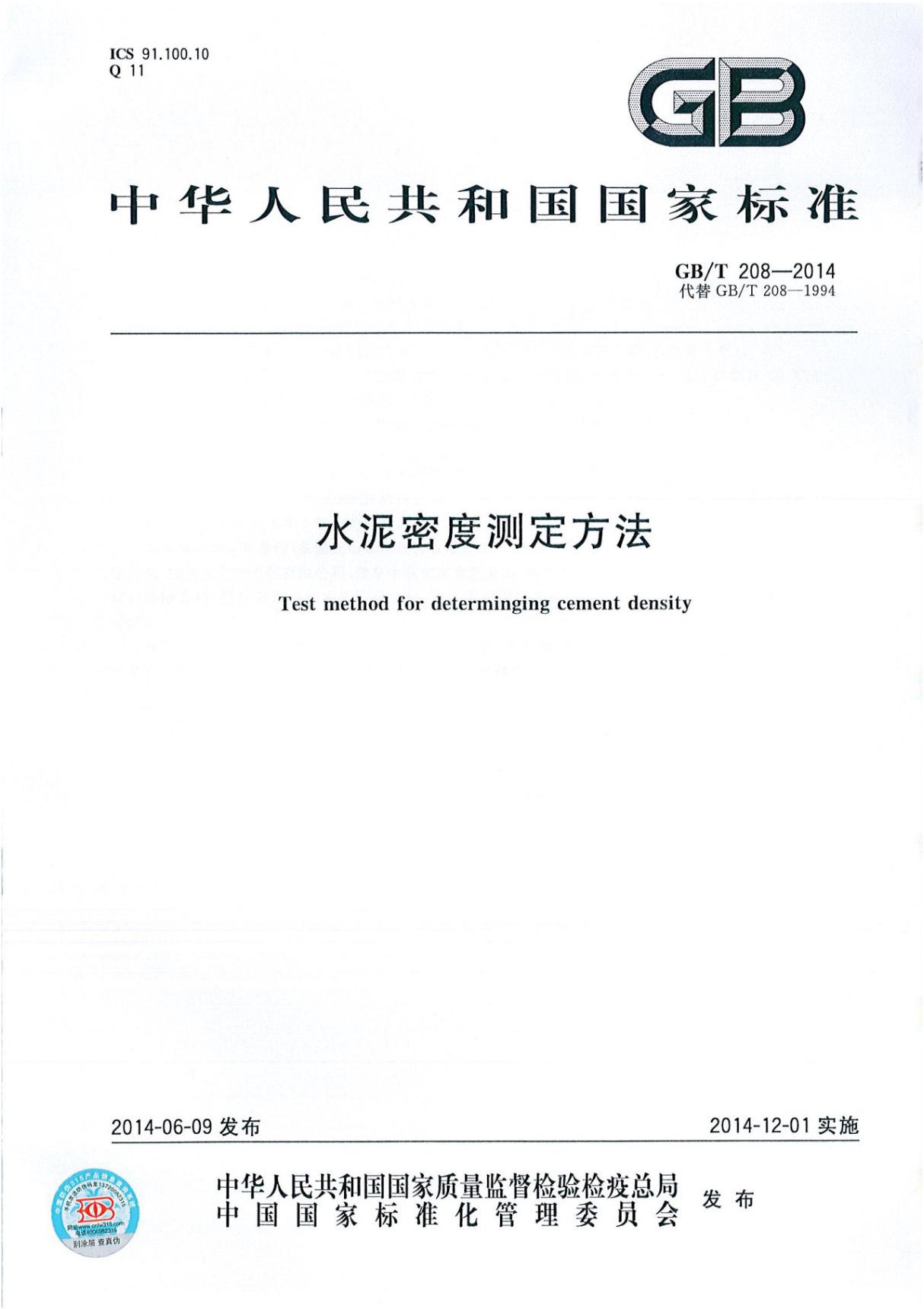 GBT 208-2014 水泥密度测定方法国家标准规范技术性规定电子版下载