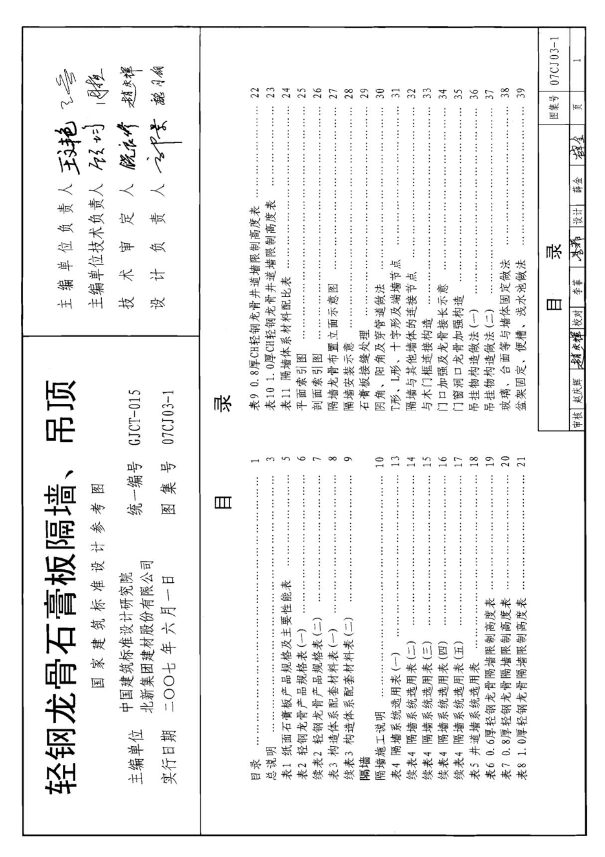 国标图集07CJ03-1轻钢龙骨石膏板隔墙 吊顶国家建筑标准设计图集电子版 NEW 1