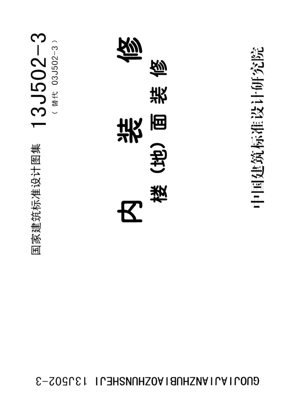 国标图集13J502-3内装修-楼地面装修国家建筑标准设计图集电子版 1