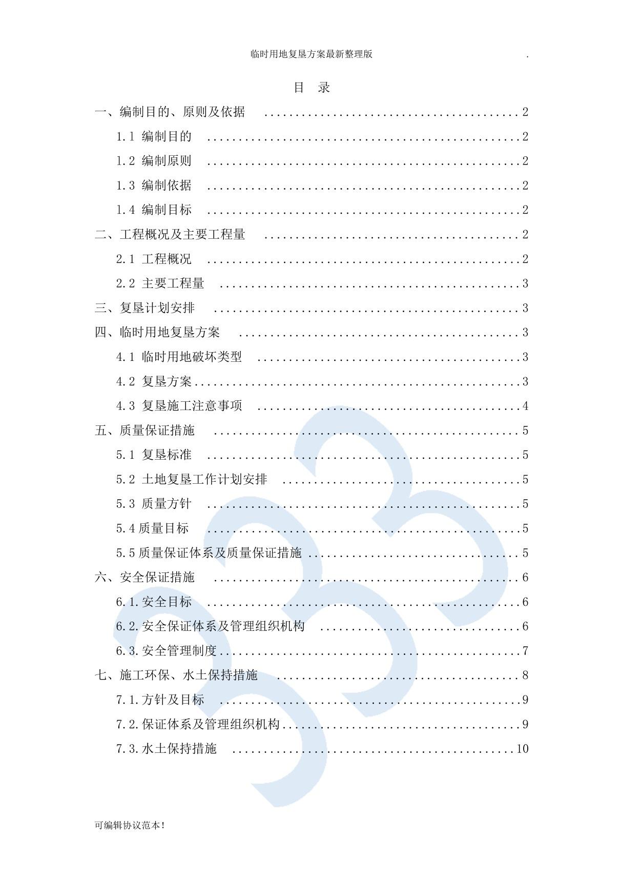 临时用地复垦方案最新整理版