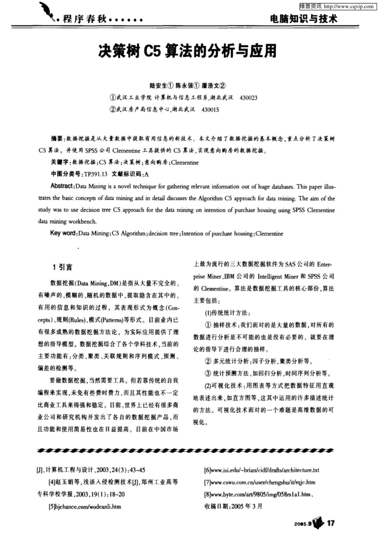 决策树C5.0算法的分析与应用