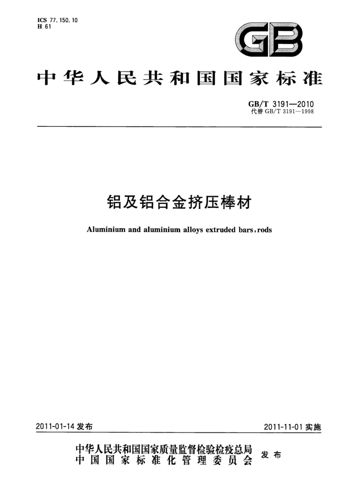 (高清版) GB T 3191-2010铝及铝合金挤压棒材