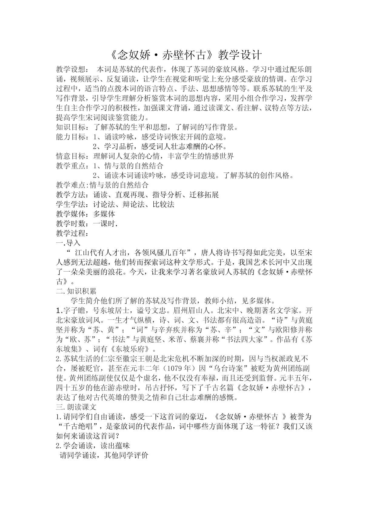 念奴娇赤壁怀古教学设计 PDF