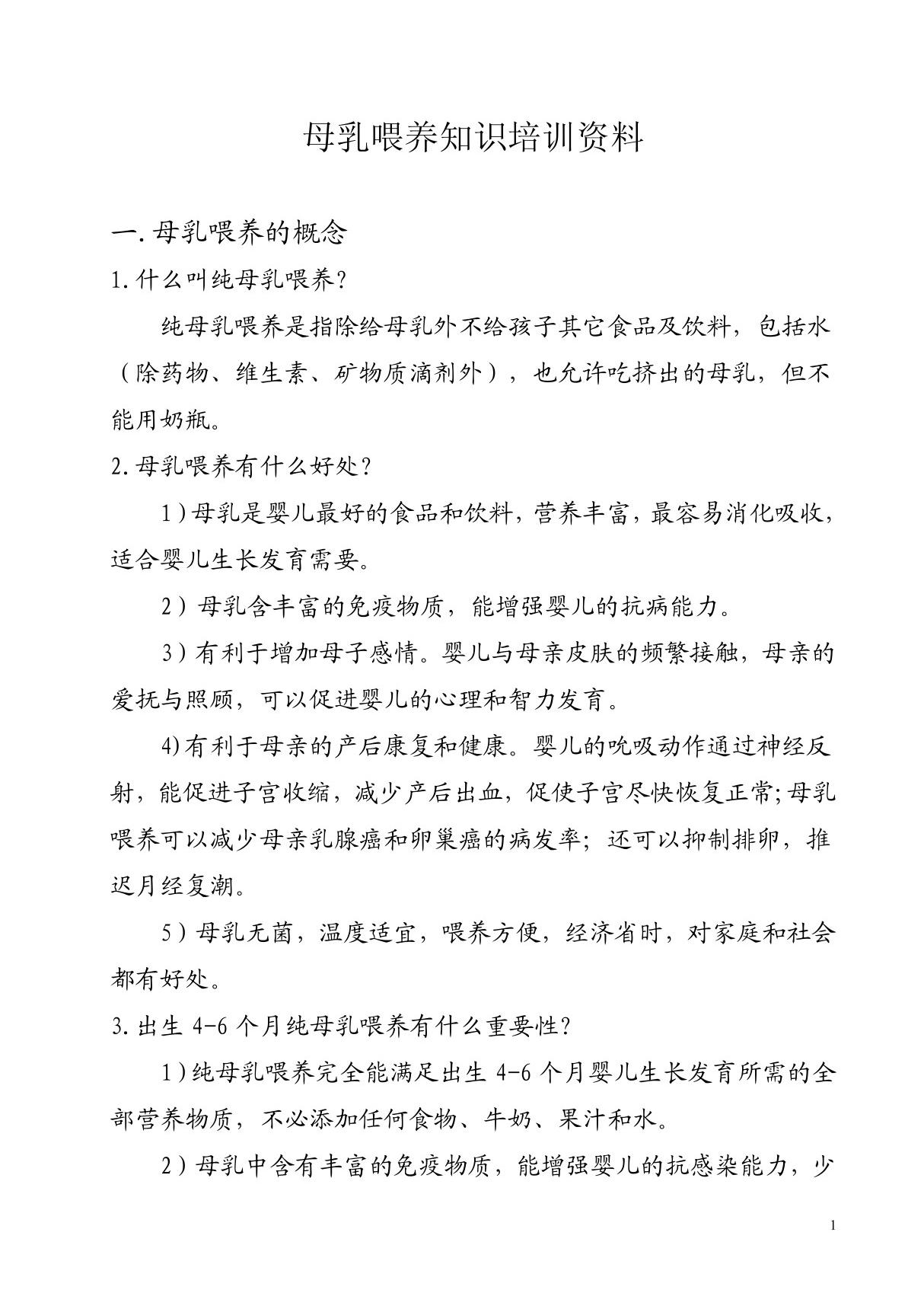 母乳喂养知识培训资料 PDF