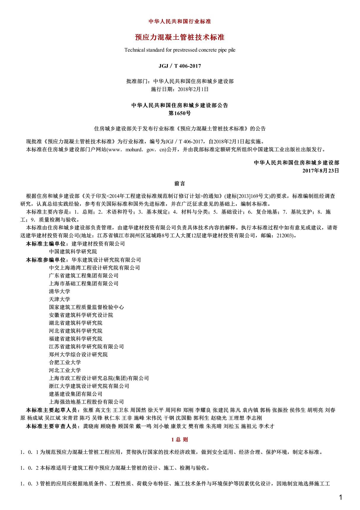 预应力混凝土管桩技术标准,JGJ T406-2017