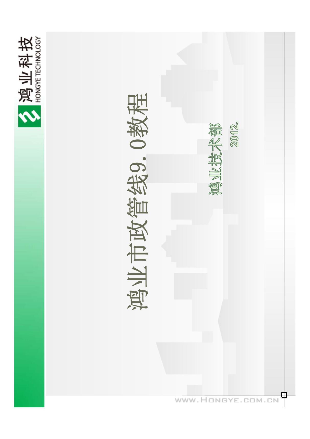 (精品)鸿业市政管线软件9.0教程