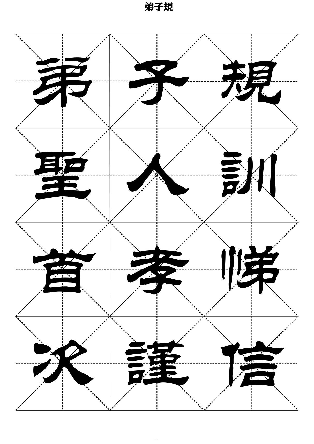 弟子规－任政行楷书法字帖