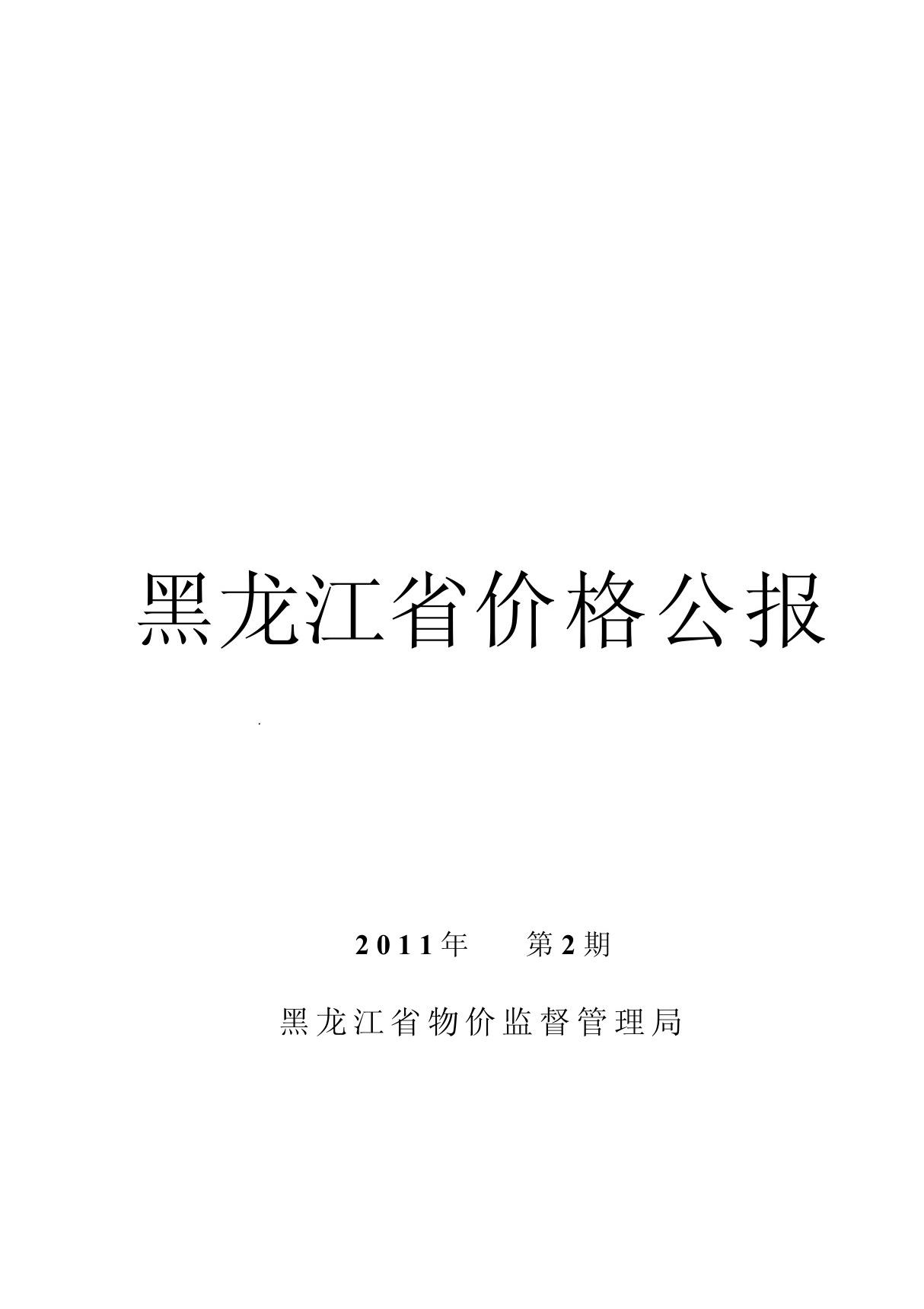 (精品)黑龙江省价格公报