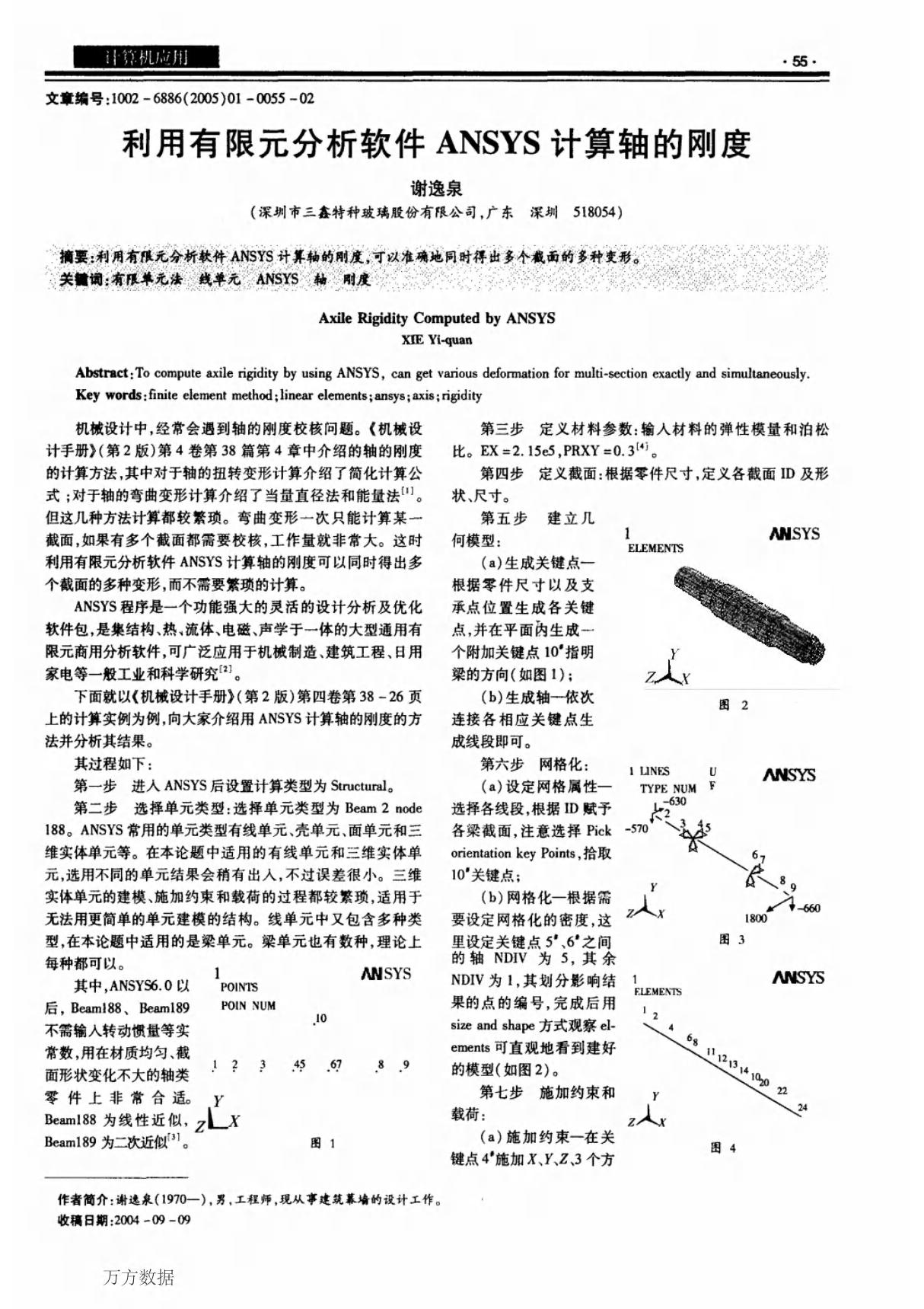 利用有限元分析软件ANSYS计算轴的刚度