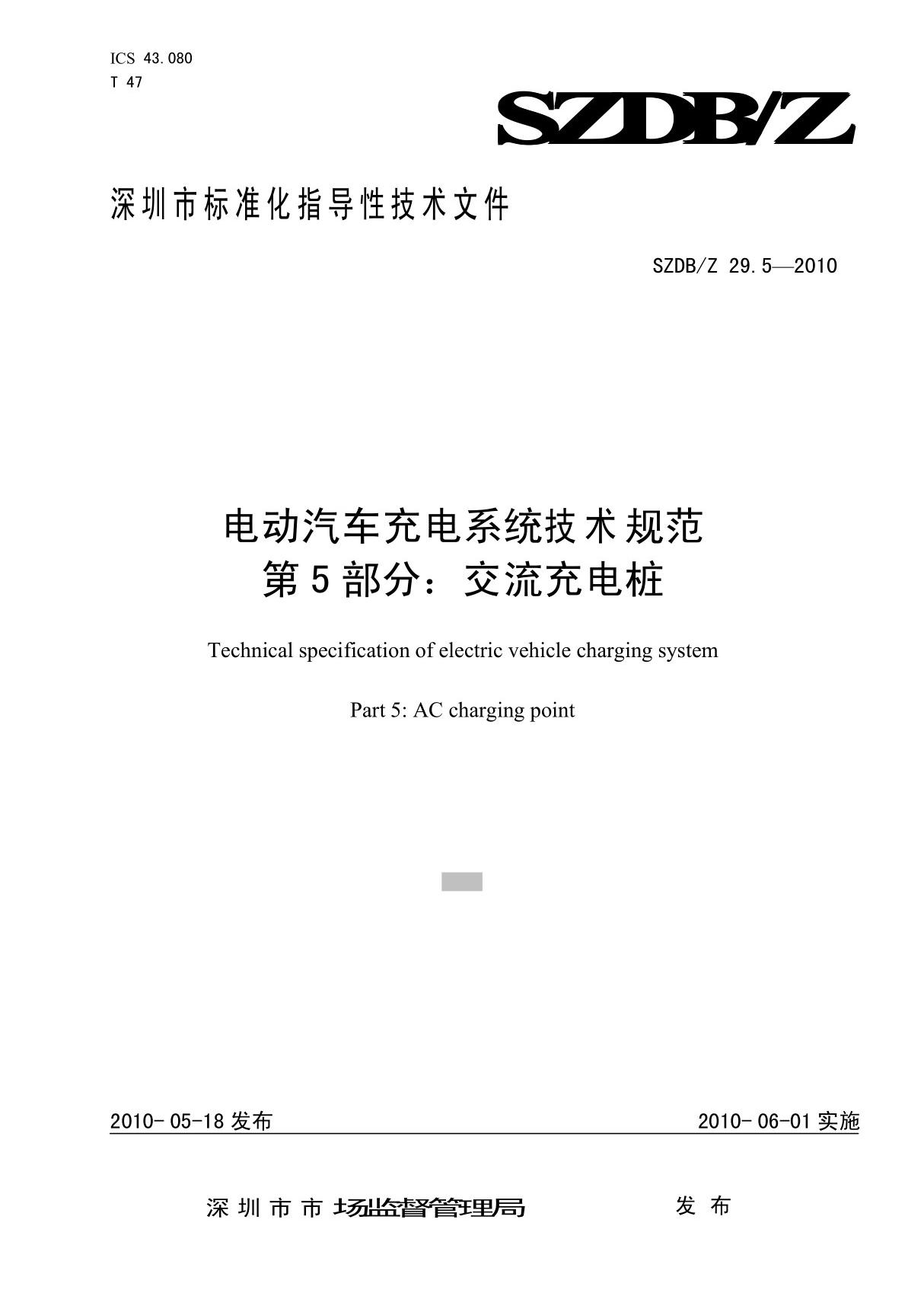 《电动汽车充电系统技术规范 第5部分 交流充电桩》