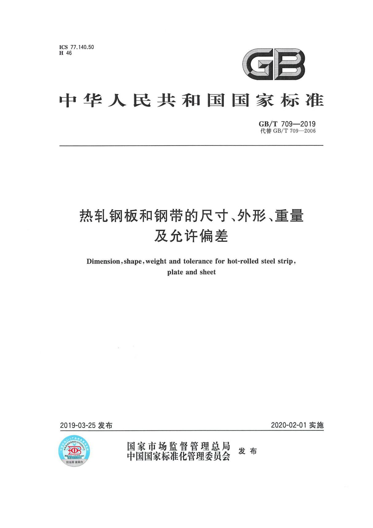 GB-T709-2019热轧钢板和钢带的尺寸-外形-重量及允许偏差