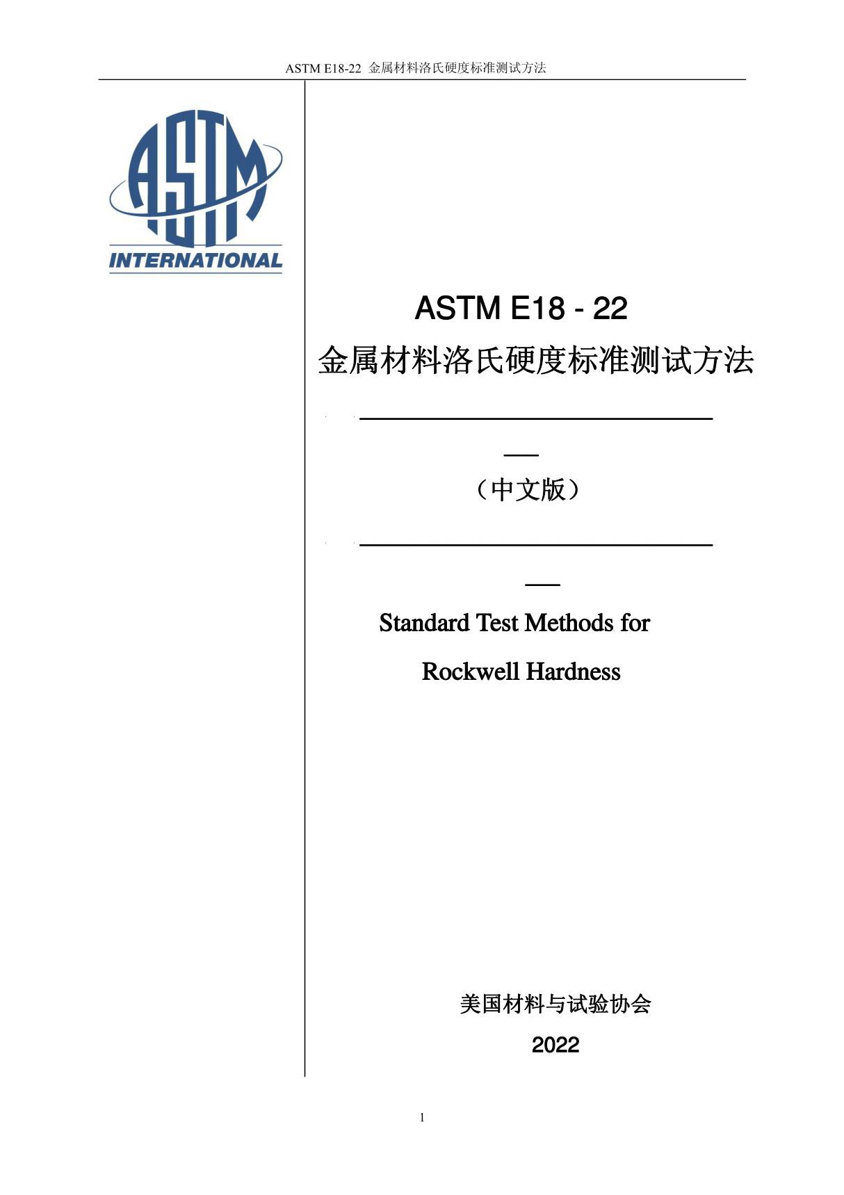 ASTM E18-22 金属材料洛氏硬度的标准测试方法(最新中英文合订版)