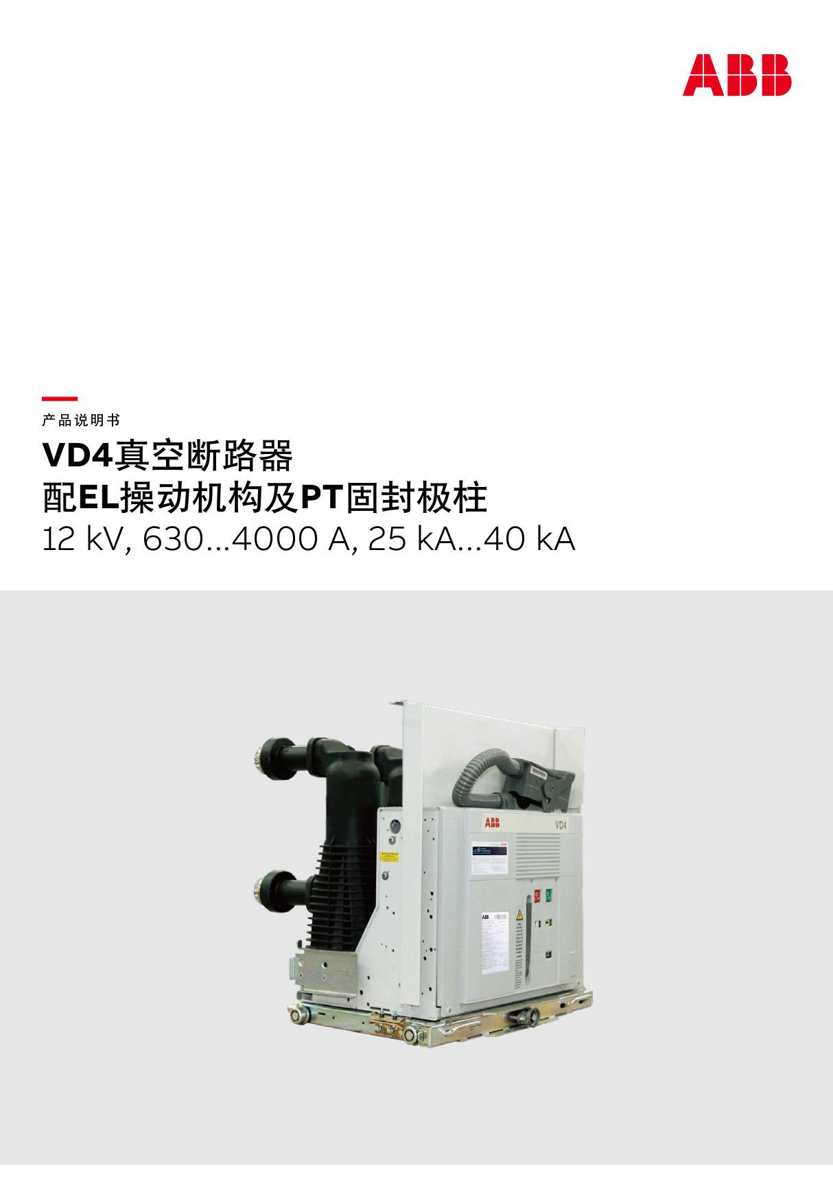 VD4真空断路器说明书ABB