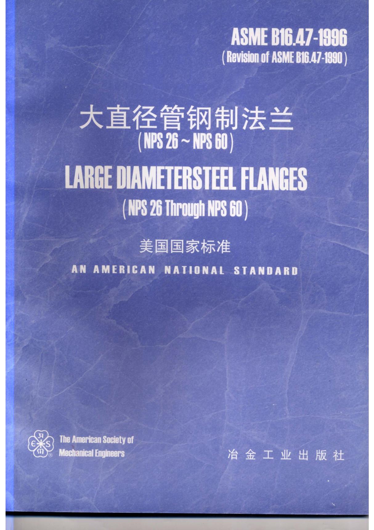 ASME B16.47-1996中文版