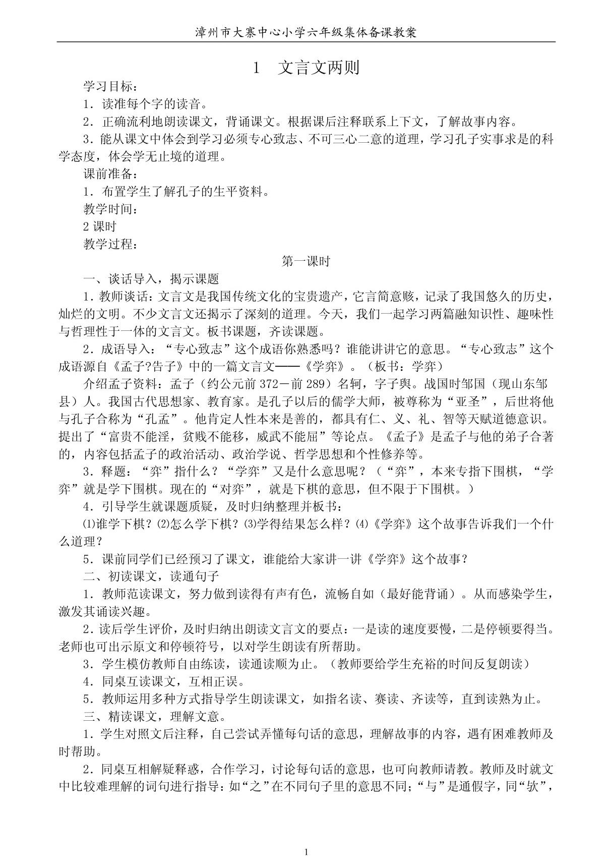 人教版新课标六年级下册语文说课稿及教案