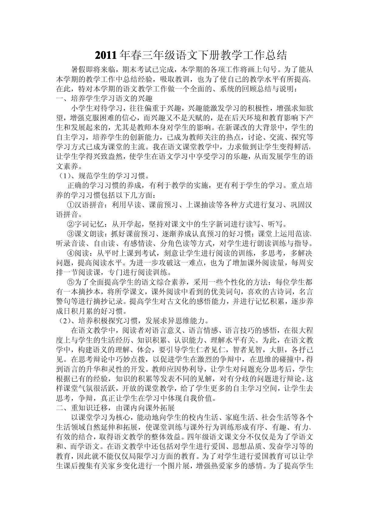 人教版三年级下语文教学总结