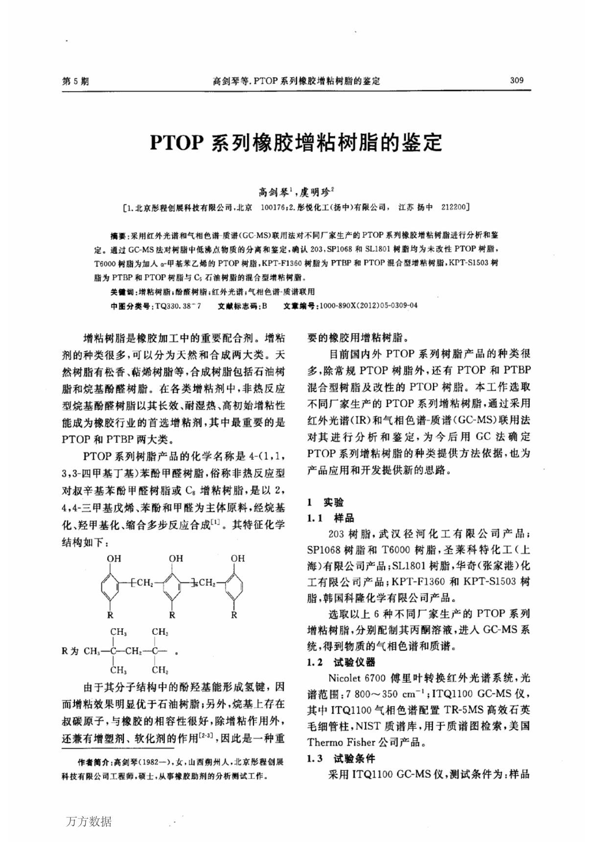 PTOP系列橡胶增粘树脂的鉴定