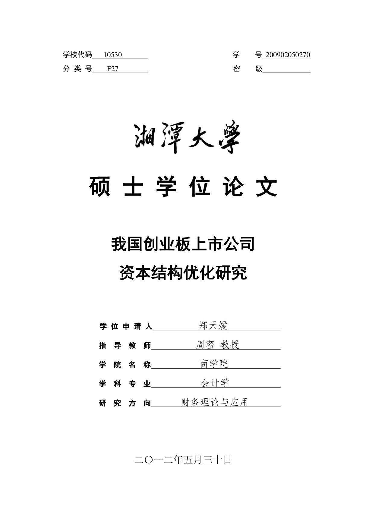 我国创业板上市公司资本结构优化研究